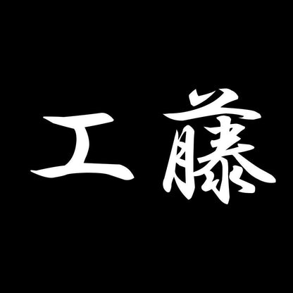 工藤 7