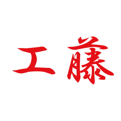 工藤 8