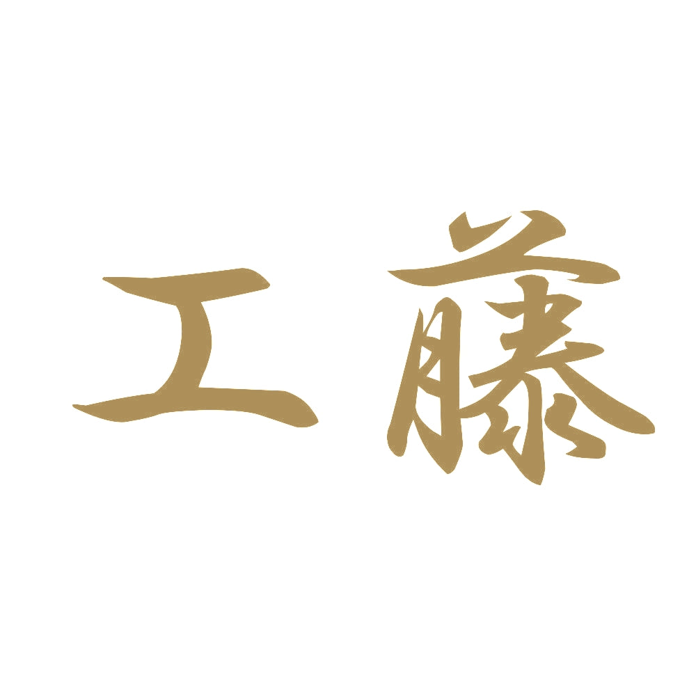 工藤 9