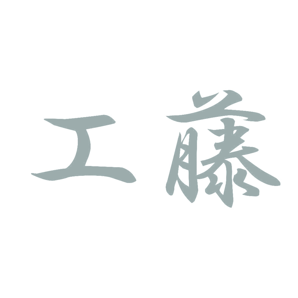 工藤 10