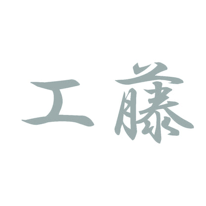 工藤 10