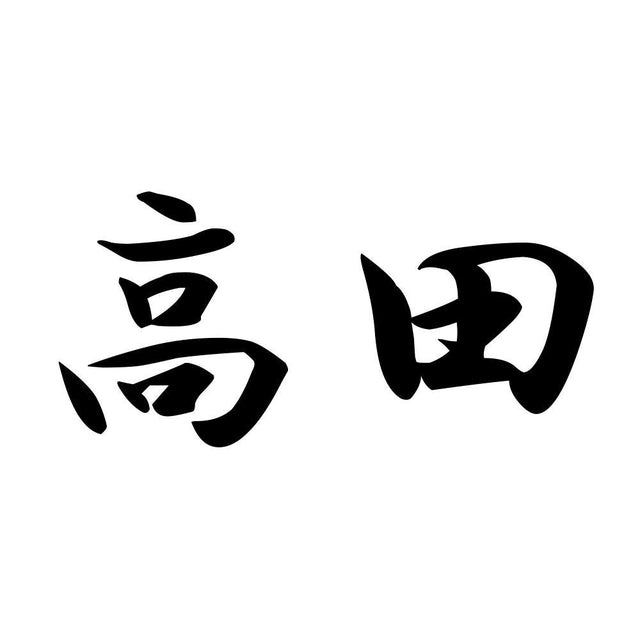 高田