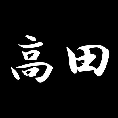 高田 7