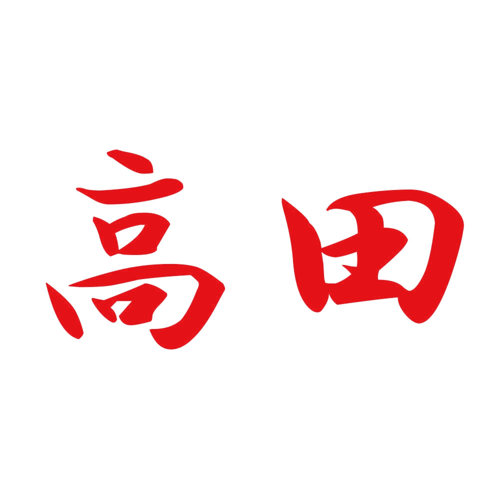 高田 8