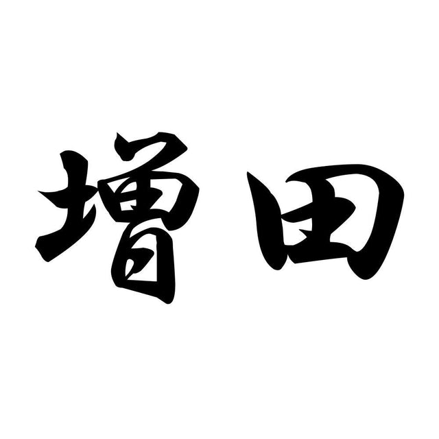 増田