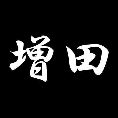 増田 7