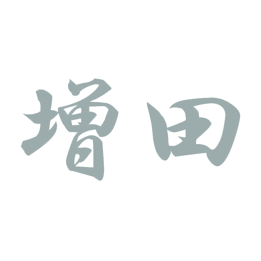 増田 10