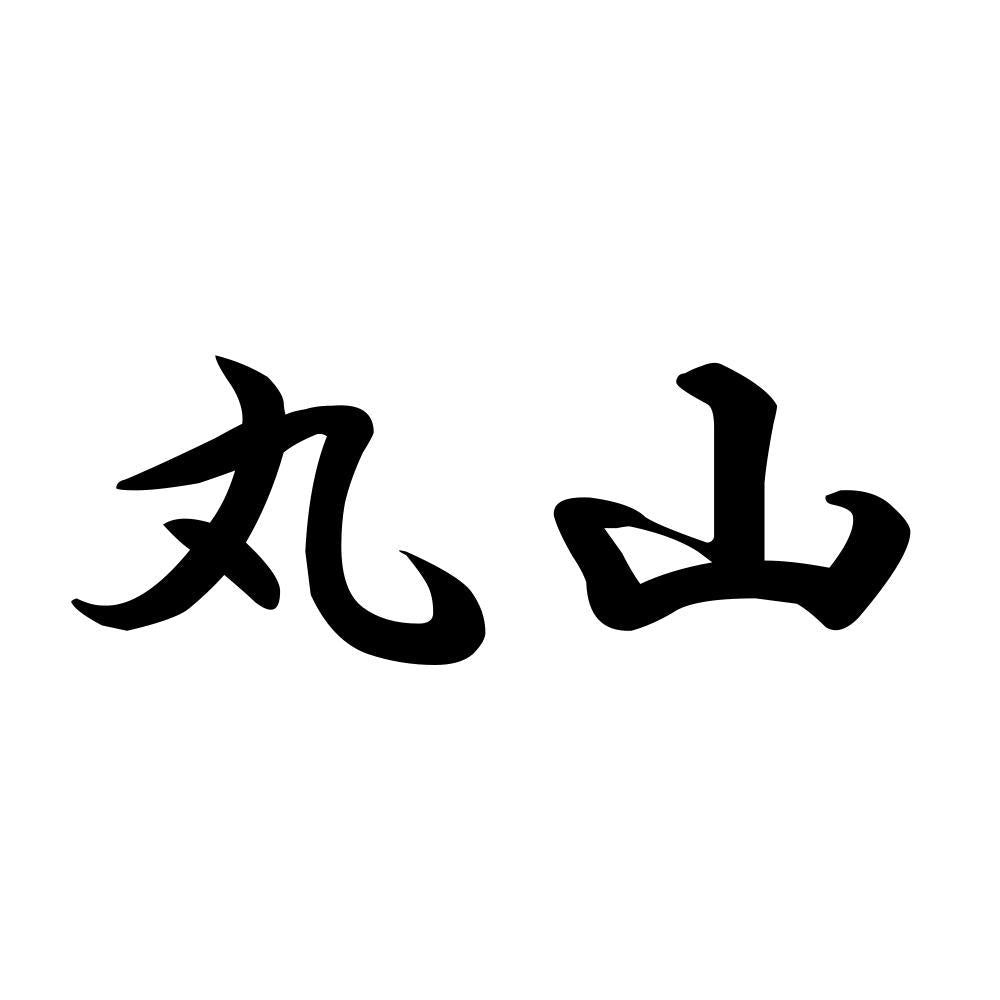 丸山