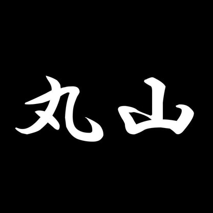 丸山 7