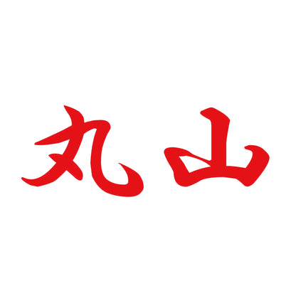丸山 8