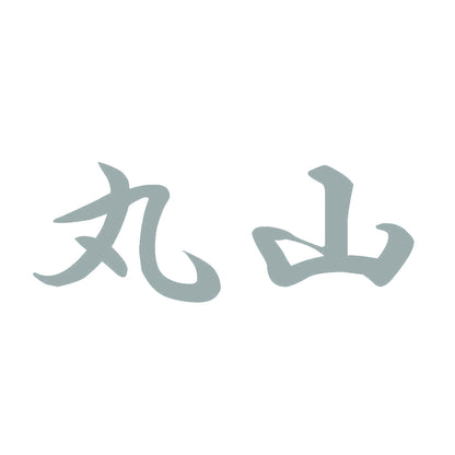 丸山 10
