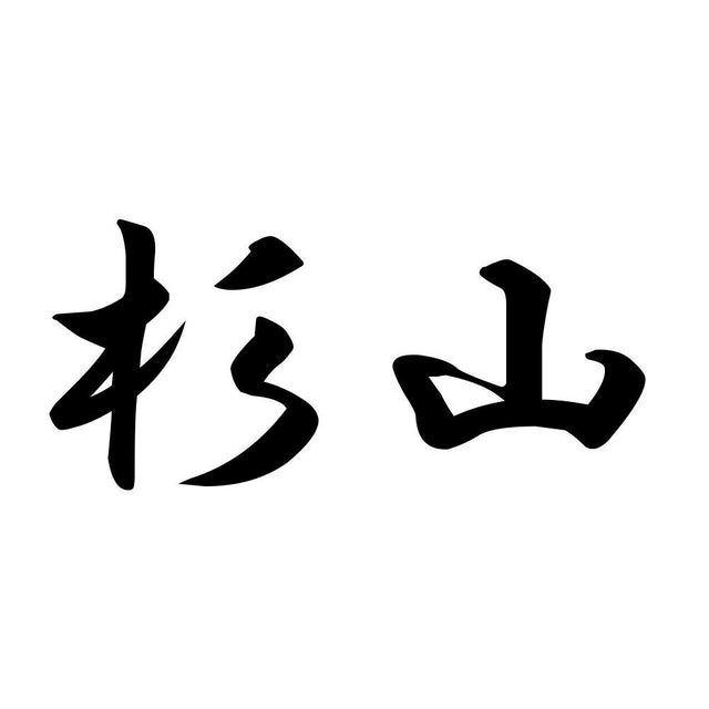 杉山
