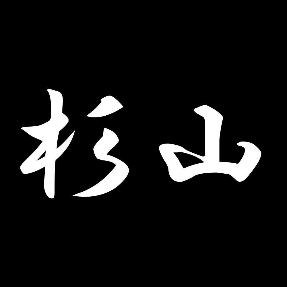 杉山 7