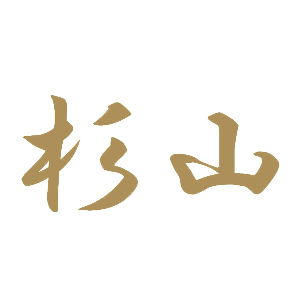 杉山 9