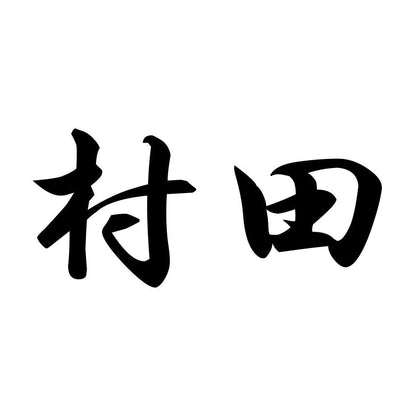 村田