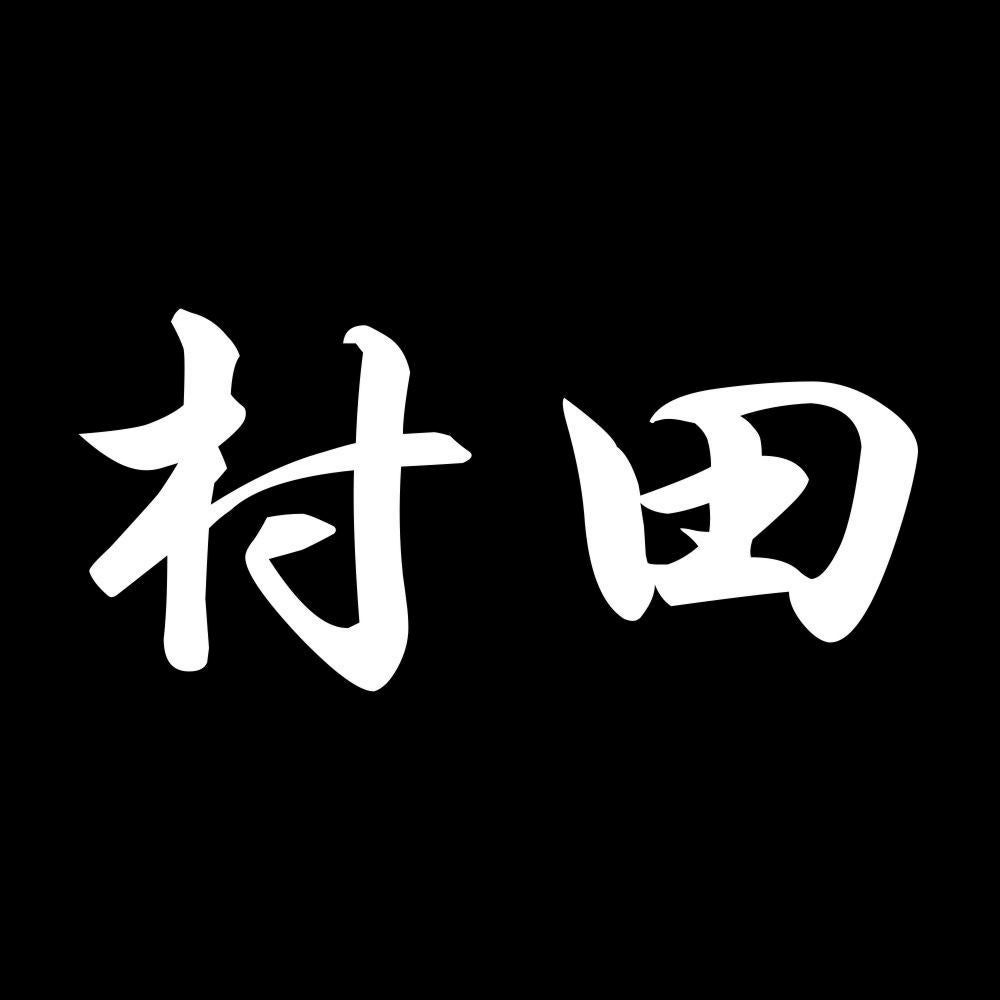 村田 7