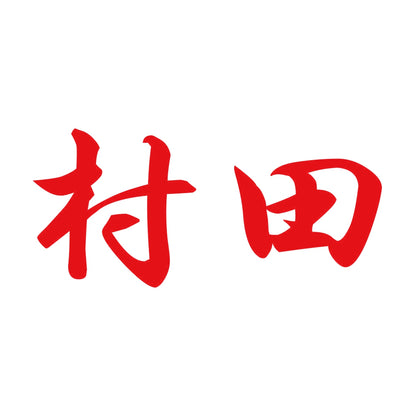 村田 8