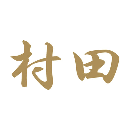 村田 9