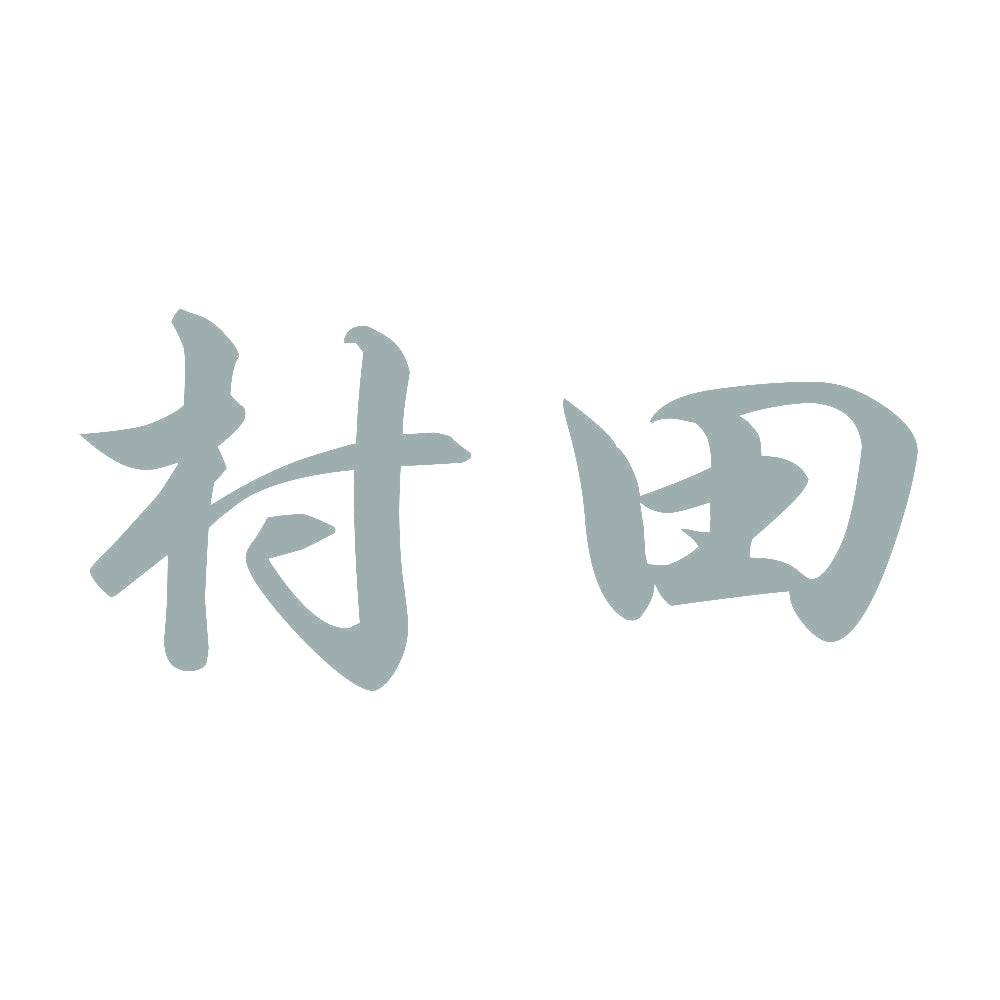 村田 10