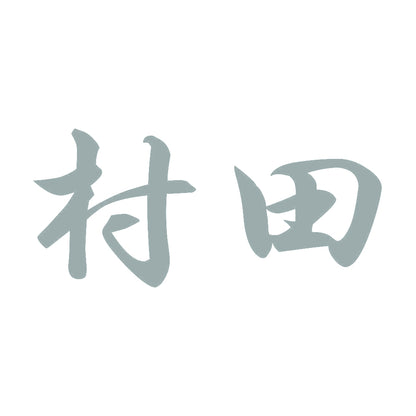 村田 10