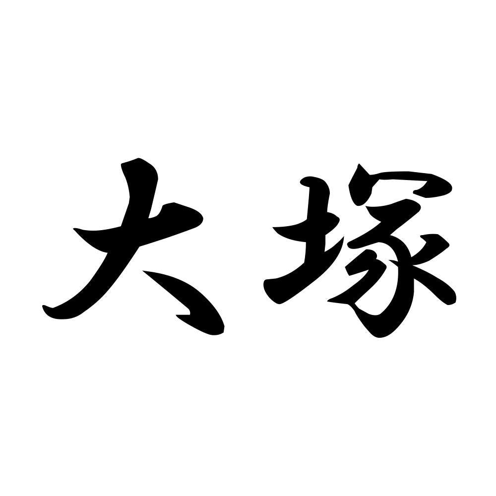大塚