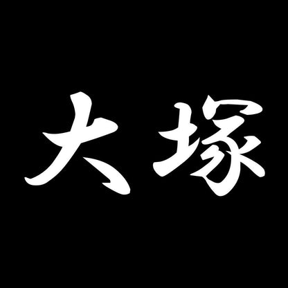 大塚 7
