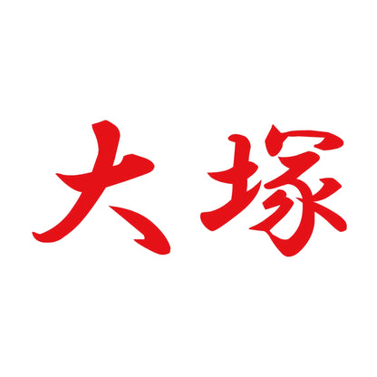 大塚 8