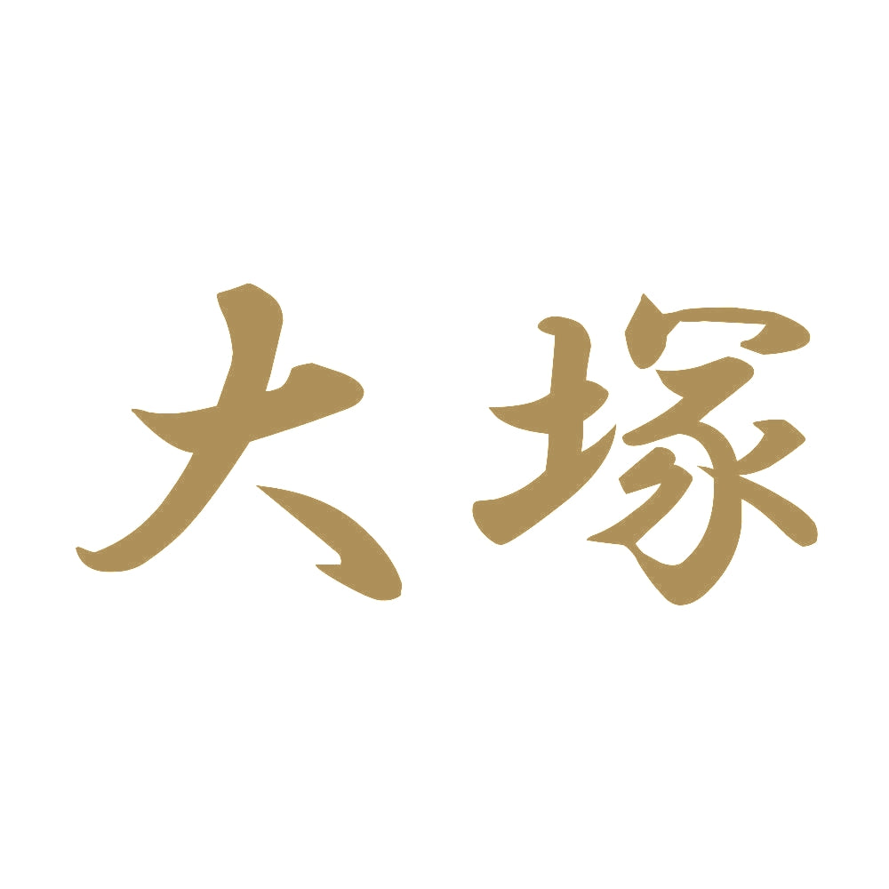 大塚 9