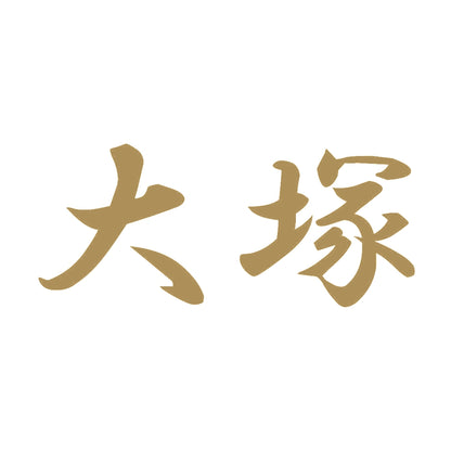 大塚 9