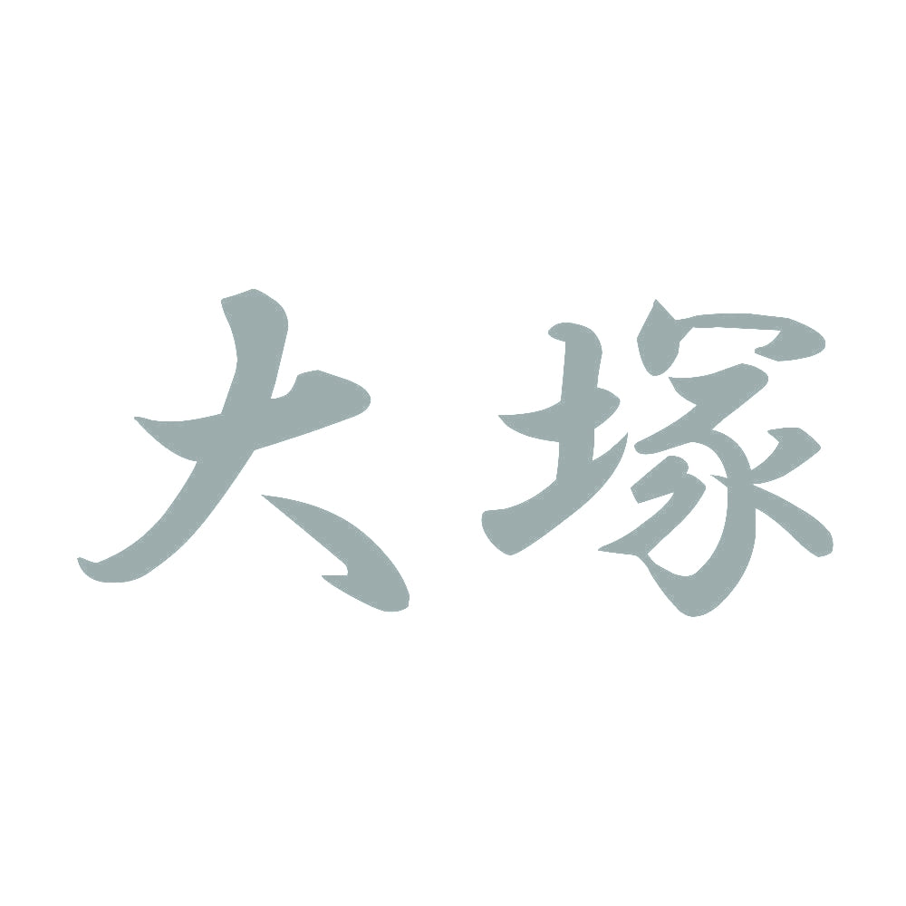 大塚 10