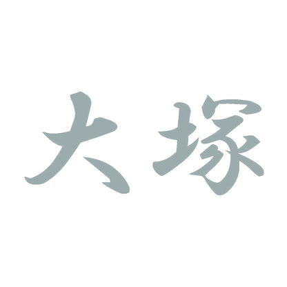 大塚 10