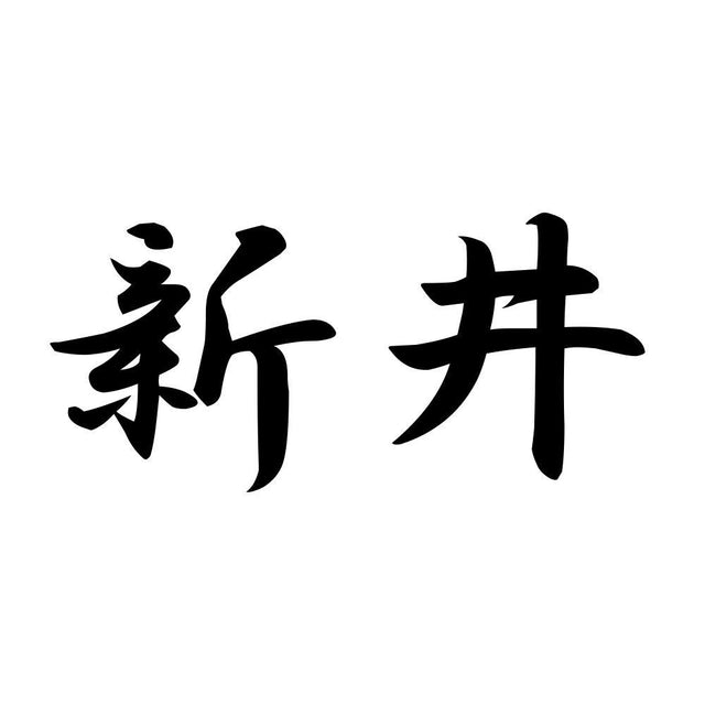 新井