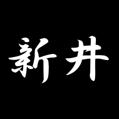 新井 7