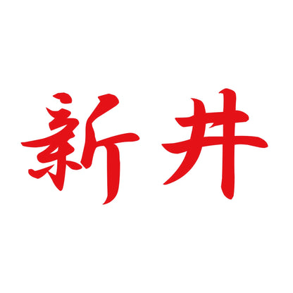 新井 8