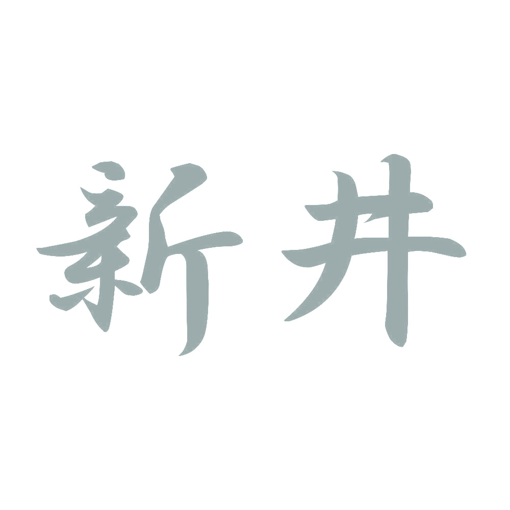 新井 10