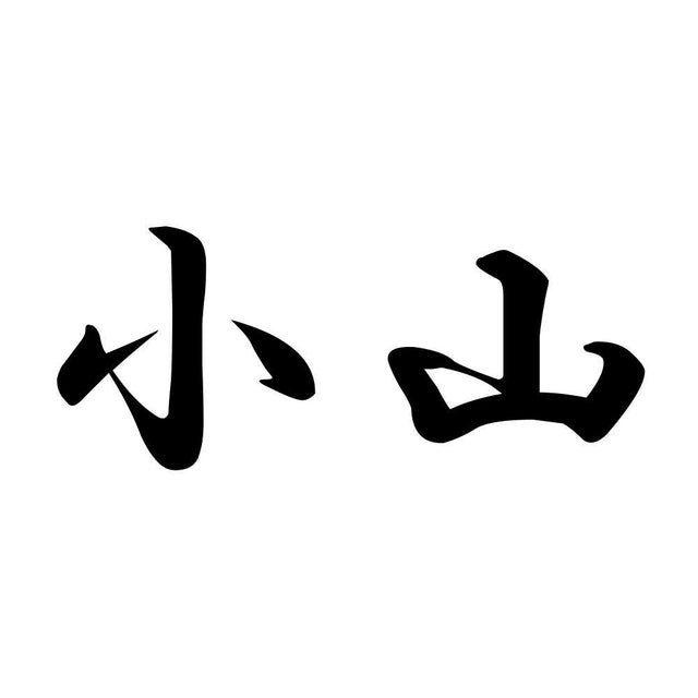 小山