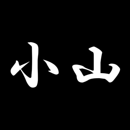 小山 7