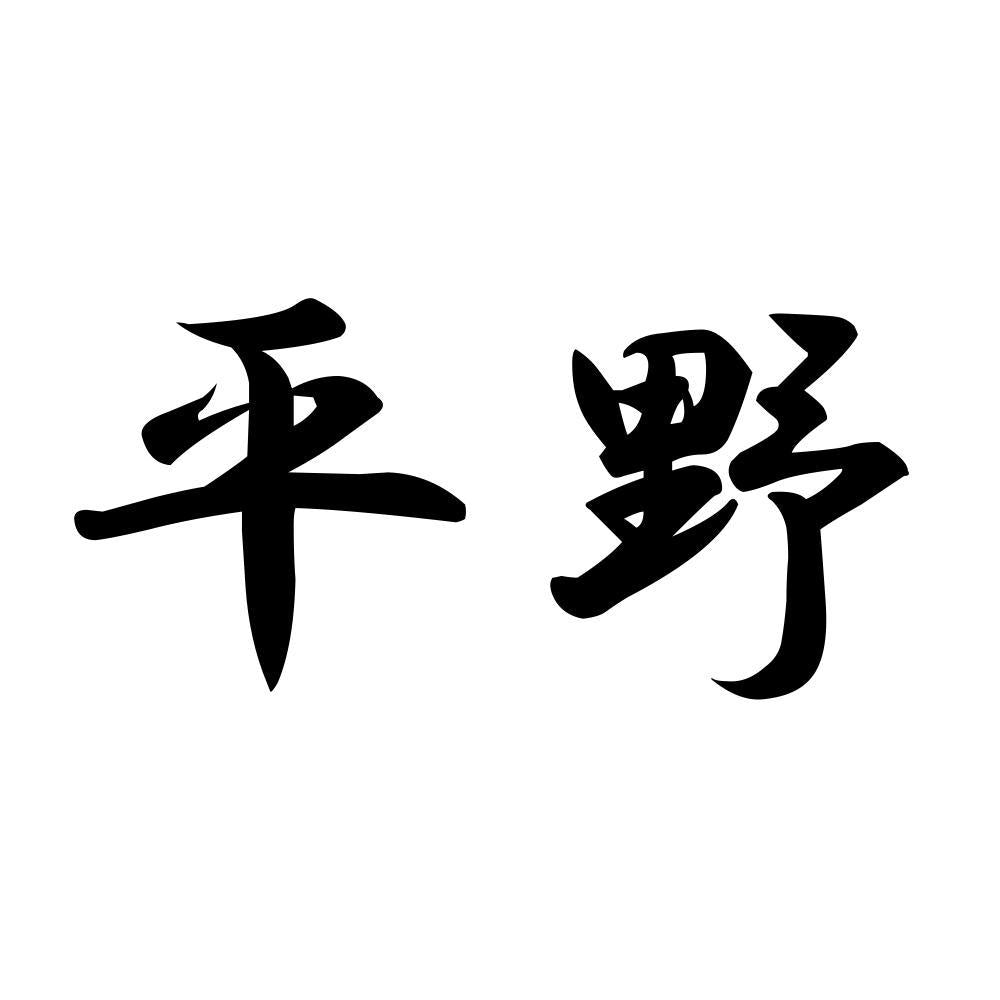 平野