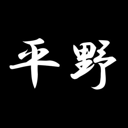 平野 7