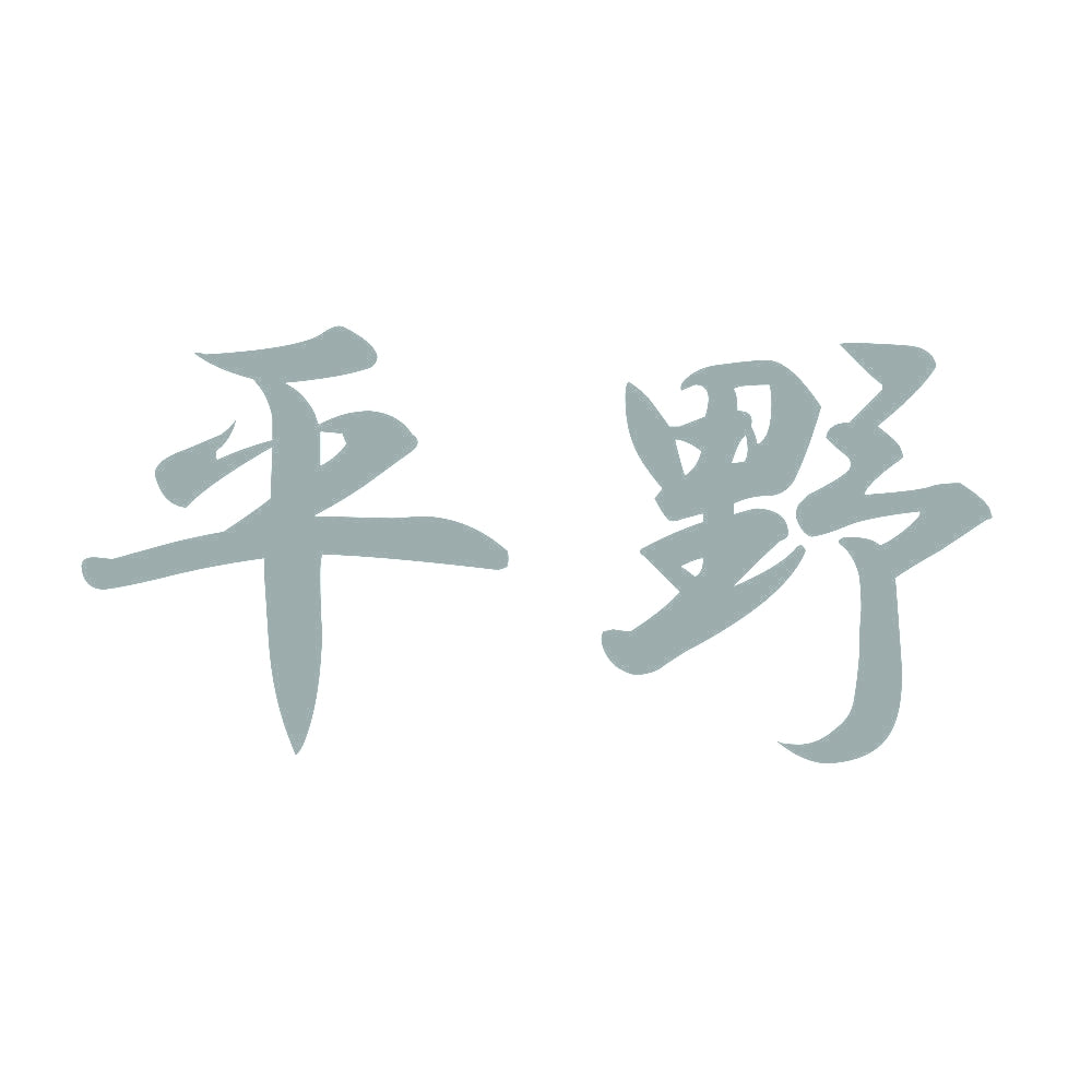 平野 10
