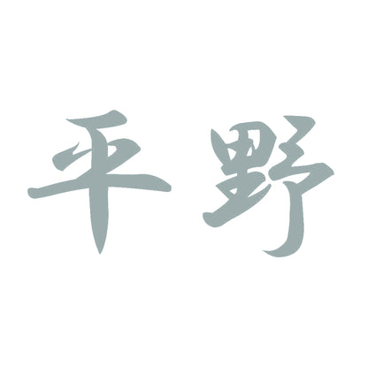 平野 10