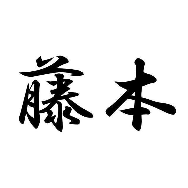 藤本
