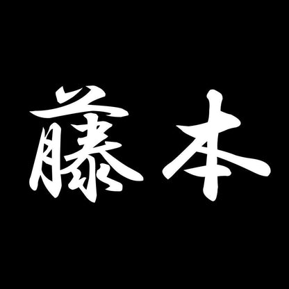 藤本 7