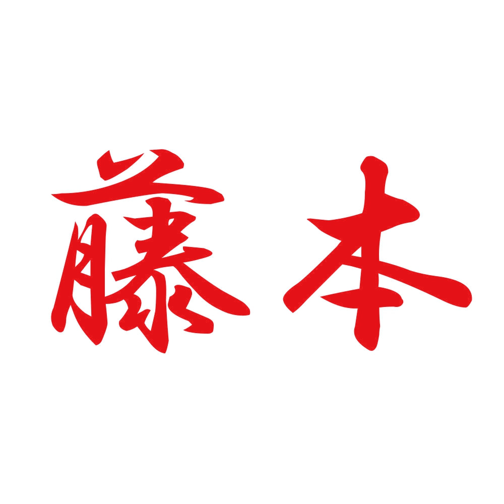 藤本 8