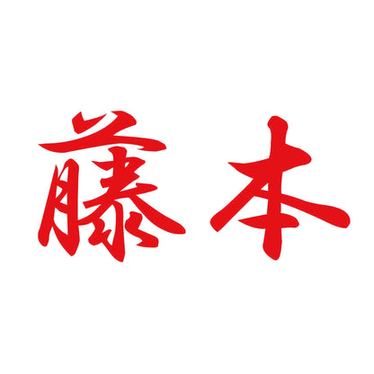 藤本 8