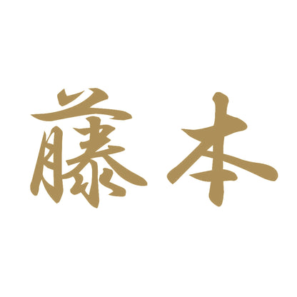 藤本 9