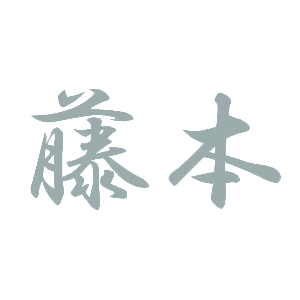 藤本 10