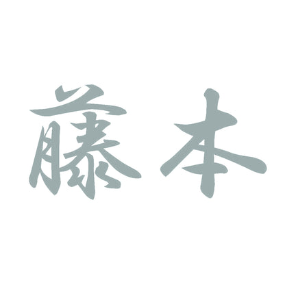 藤本 10