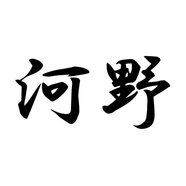 河野