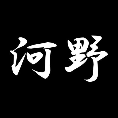 河野 7
